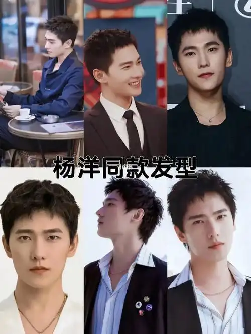 男明星同款发型丨杨洋同款发型教程