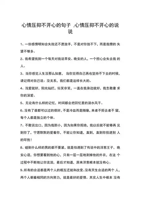 心情压抑不开心的句子心情压抑不开心的说说