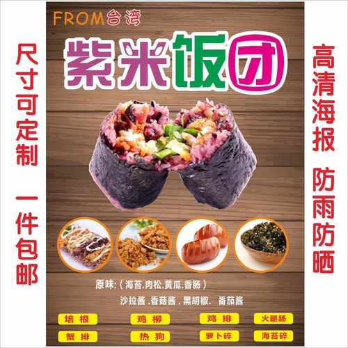 紫米饭团海报广告小吃车地摊夜市饭团海报广告贴画贴纸宣传