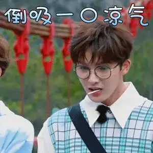 少年可期 朱正廷 倒吸一口凉气 搞怪