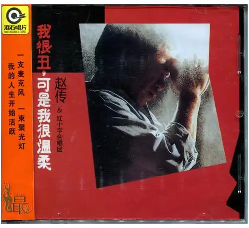 正版专辑|滚石经典唱片·赵传:我很丑,可是我很温柔(cd)