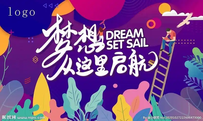 梦想起航设计图__海报设计_广告设计_设计图库_昵图网nipic.com
