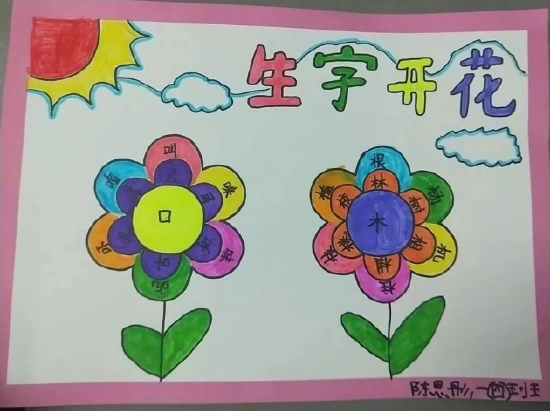 生字开花 花团锦簇——亳州市第四小学一年级语文组特色作业 - 265