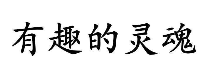 商标文字有趣的灵魂商标注册号 56136227,商标申请人吴小冰的商标详情