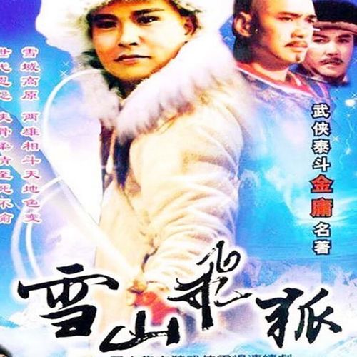 opuyym经典古装武侠剧孟飞版雪山飞狐电视连续剧dvd碟片光盘全集