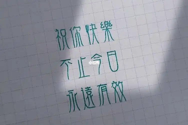 祝你快乐不止今日