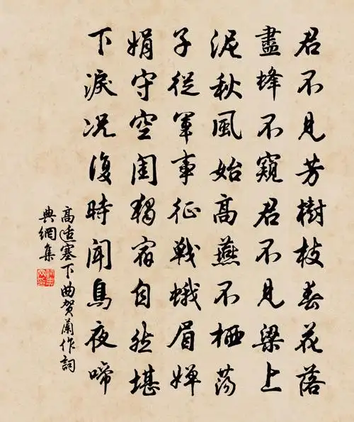 高适塞下曲(贺兰作)书法作品欣赏