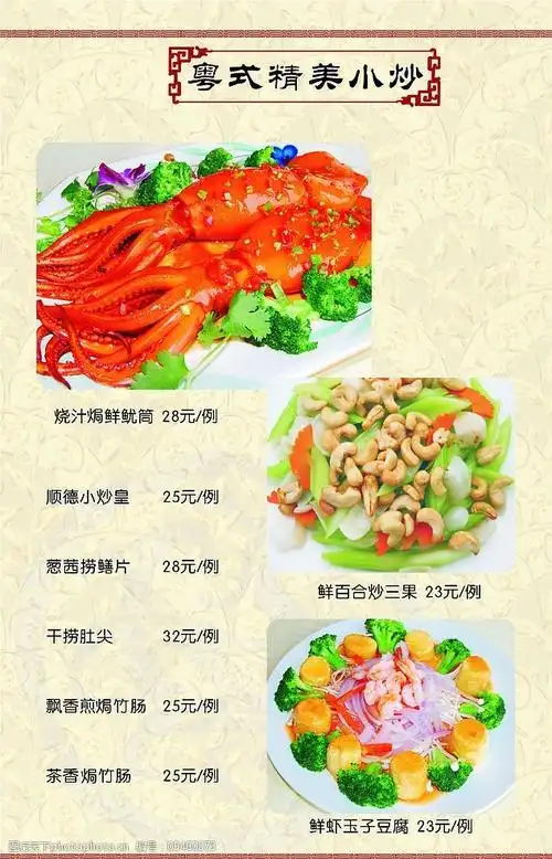 关键词:粤式精美小炒1 菜谱 菜单 菜牌 粤菜 小炒 生活百科 餐饮美食