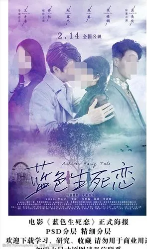 电影蓝色生死恋正式版海报分层