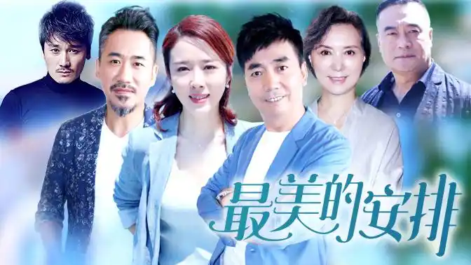 最美的安排极品圣父追爱记