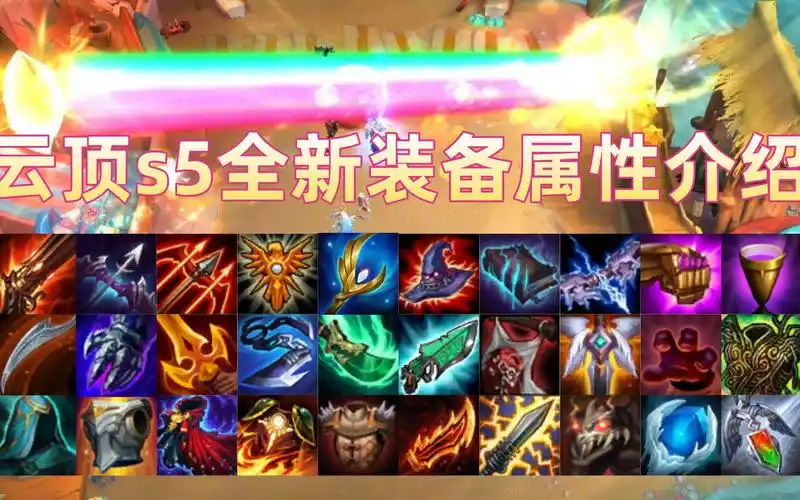 云顶s5赛季全新装备属性介绍新机制武器库成富贵险中求黑暗武器登场