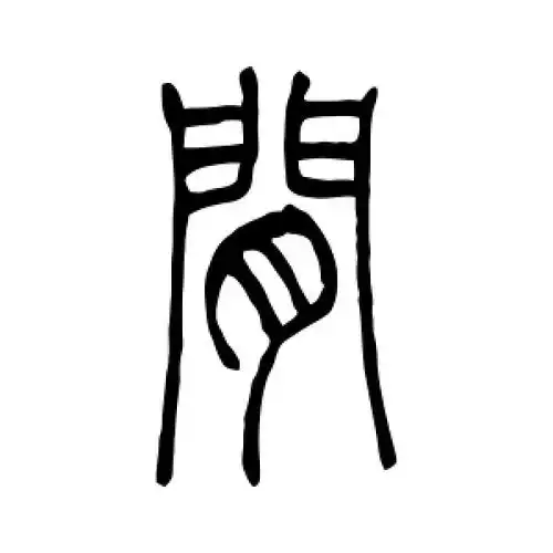 篆书间字