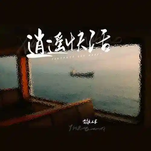 逍遥快活_音融三喜_高音质在线试听_逍遥快活歌词|歌曲下载_酷狗音乐
