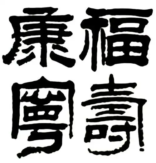 "福寿康宁"柳体.