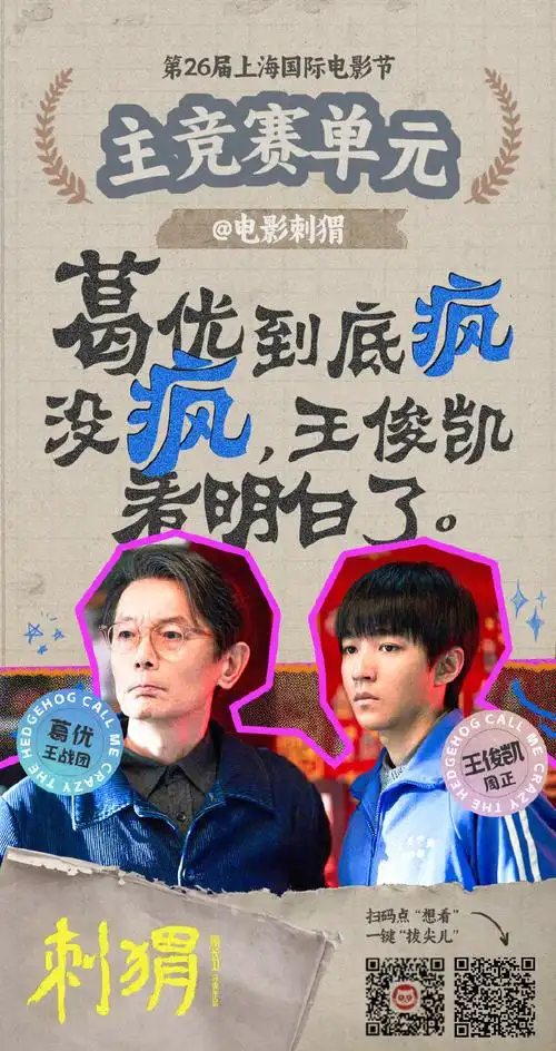 电影刺猬入围上影节金爵奖主竞赛##王俊凯电影刺猬