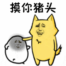 暴漫斗图金馆长摸你猪头猪gif动图_动态图_表情包下载_soogif