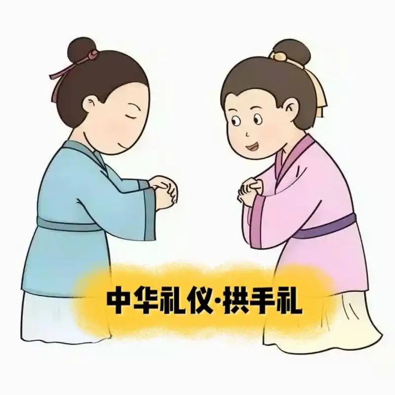 拱手礼又叫作揖,揖礼, 是古时汉民族的相见礼, 其历史非常悠久.