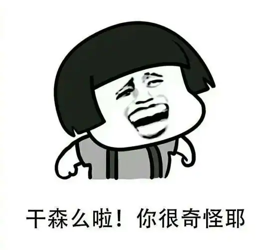 你很奇怪耶 - 斗图表情包 - 斗图神器 - adoutu.com