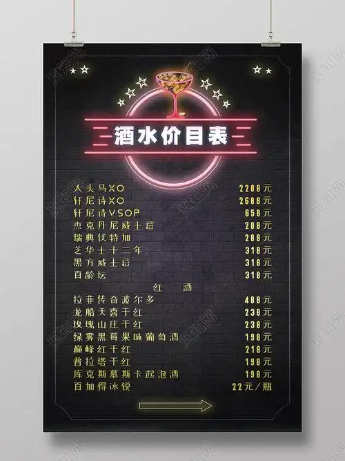 黑色简约酒水价目表酒吧价目表海报