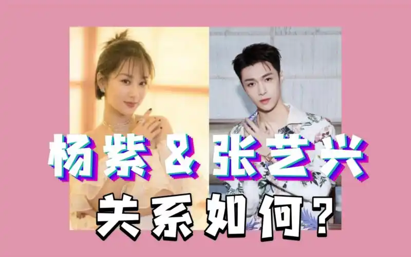 杨紫和张艺兴关系如何?互动状态?魔梨桃塔罗测