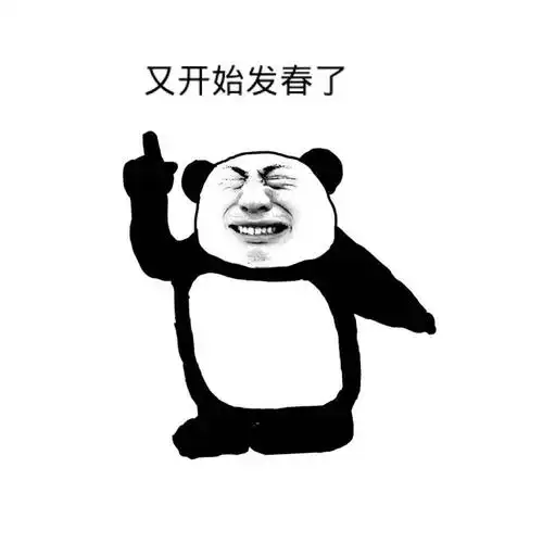 又开始发春了 - 斗图表情包 - 斗图神器 - adoutu.com