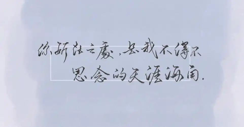 你所在之处,是我不得不思念的天涯海角.