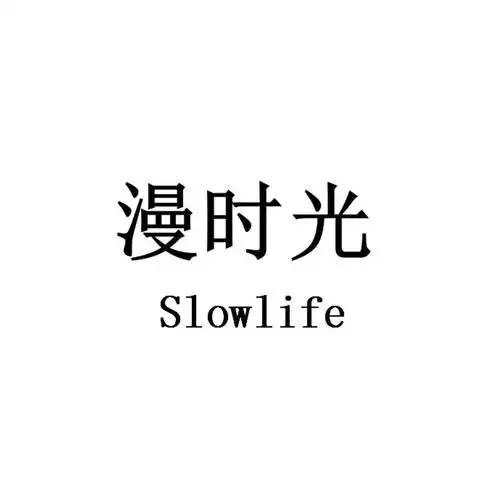 漫时光 slowlife 商标公告