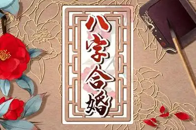 免费测男女八字合不合八字合婚的方法介绍