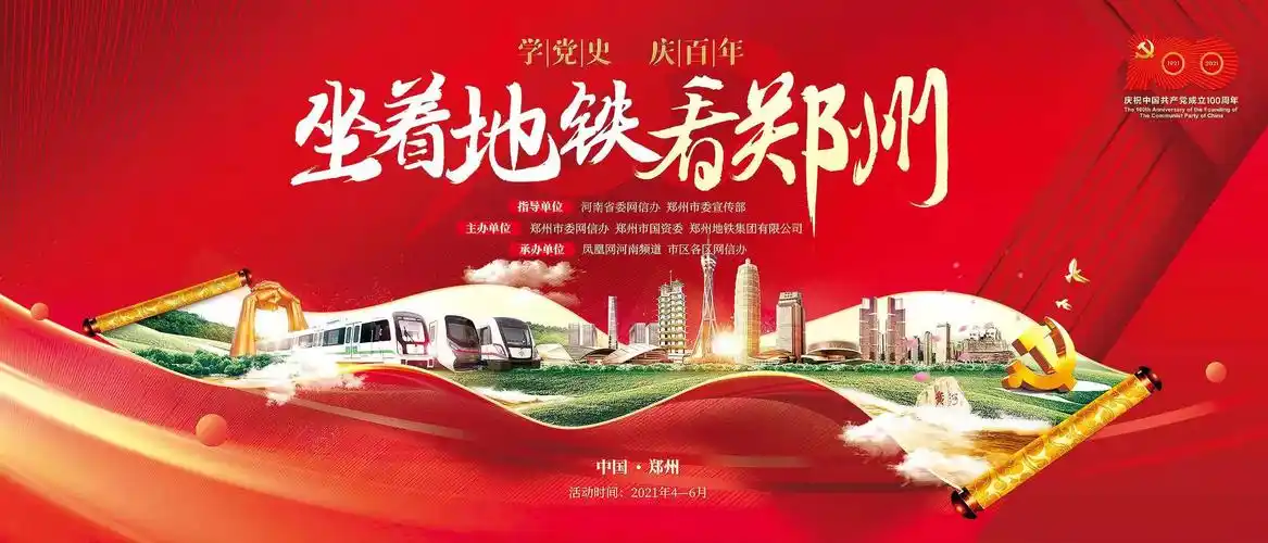 郑州市委宣传部指导,郑州市委网信办,郑州市国资委,郑州地铁集团有限
