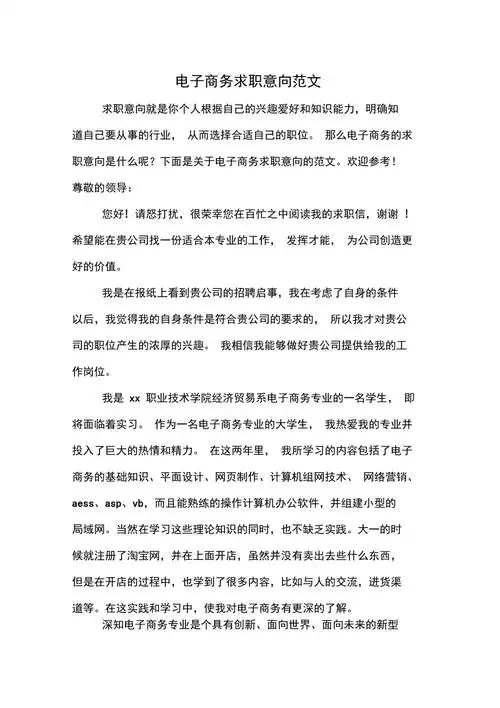 电子商务求职意向范文