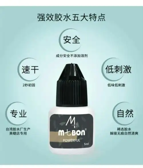 m七bon美睫强效胶水