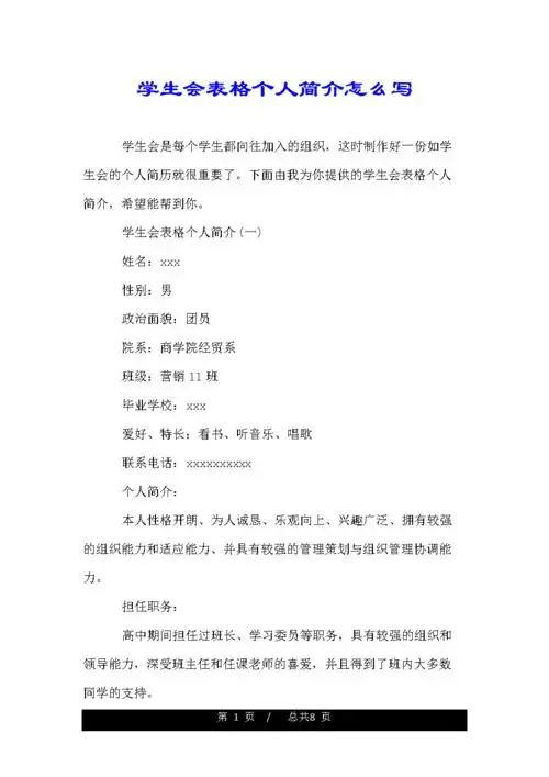 关于学生会表--精格个人简介怎么写.doc 8页