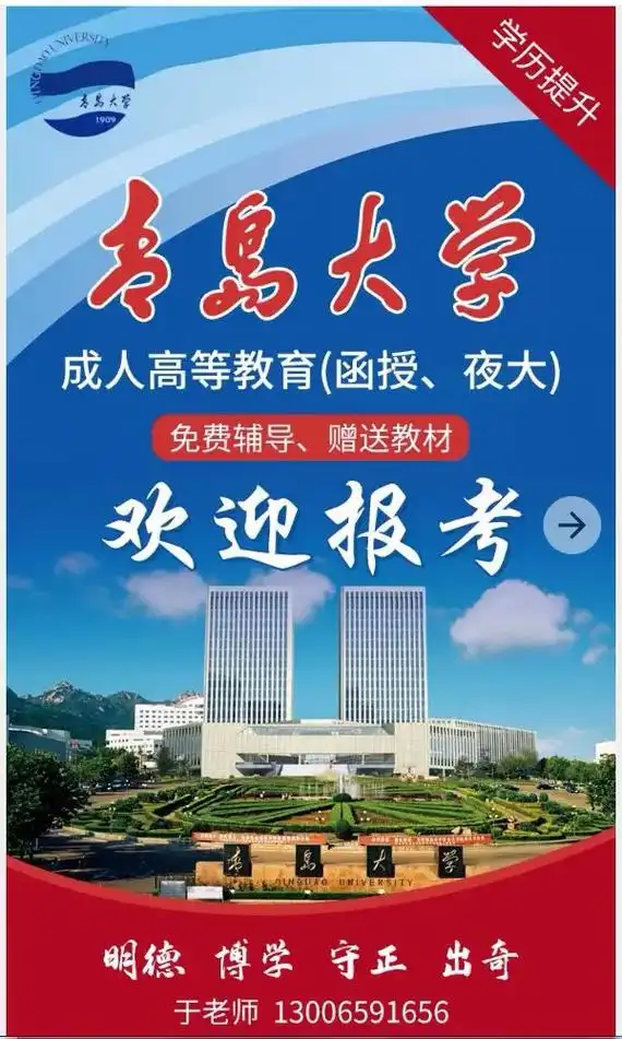 青岛大学2023年成人高等教育招生简章