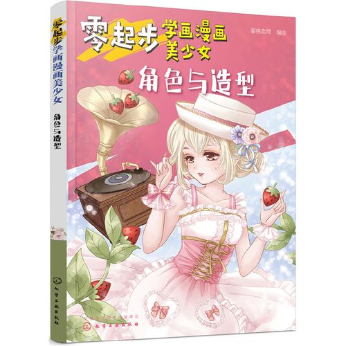 美少女 角色与造型 漫画动漫人物绘画教程 从入门到精通初学者参考 小