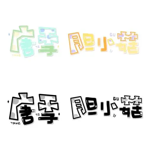 空心小方可爱体水印手写id