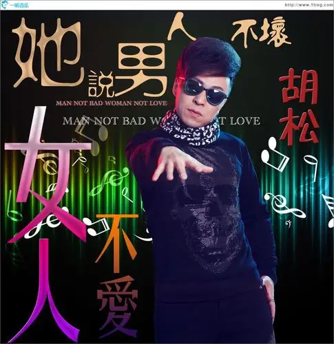 专辑封面:她说男人不坏女人不爱 (单曲)