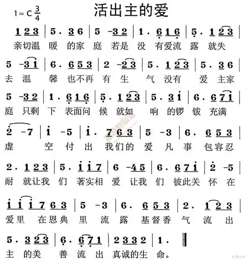 活出主的爱(简谱)_歌谱杂录_基督教歌谱大全