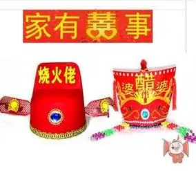 700人付款淘宝公婆喜帽结婚闹婚喜公公喜婆婆烧火佬帽子扒灰爷扒灰佬