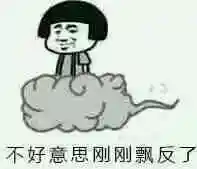 不好意思,刚刚飘反了表情包 - 日常表情包