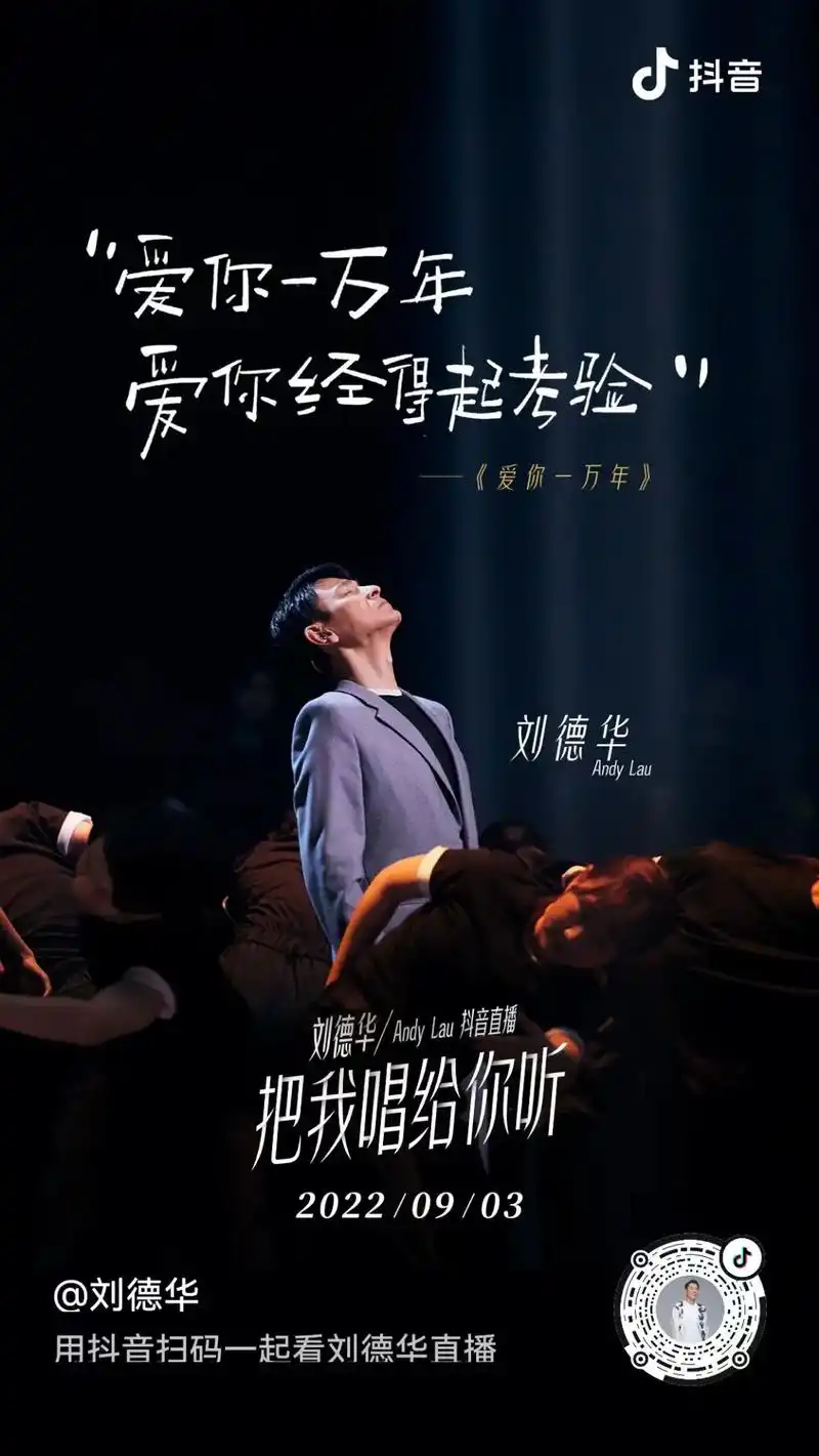 刘德华#海报#爱你一万年 - 抖音