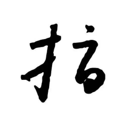 草书指字