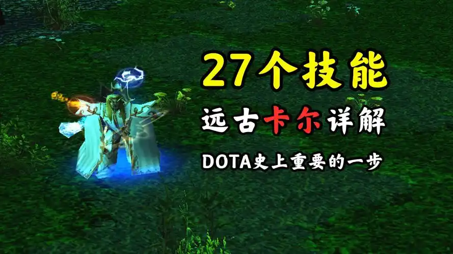 dota远古版本卡尔27个技能大全这才是法术至极的完全体