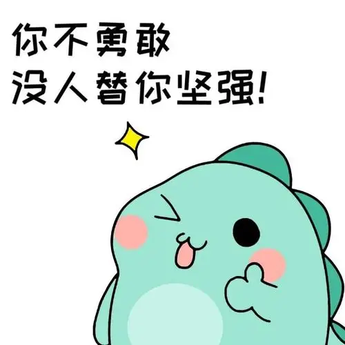 送给自己的小励志图片