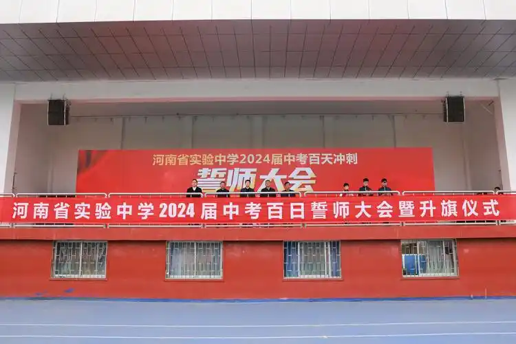 河南省实验中学举行2024年中考百天冲刺誓师大会