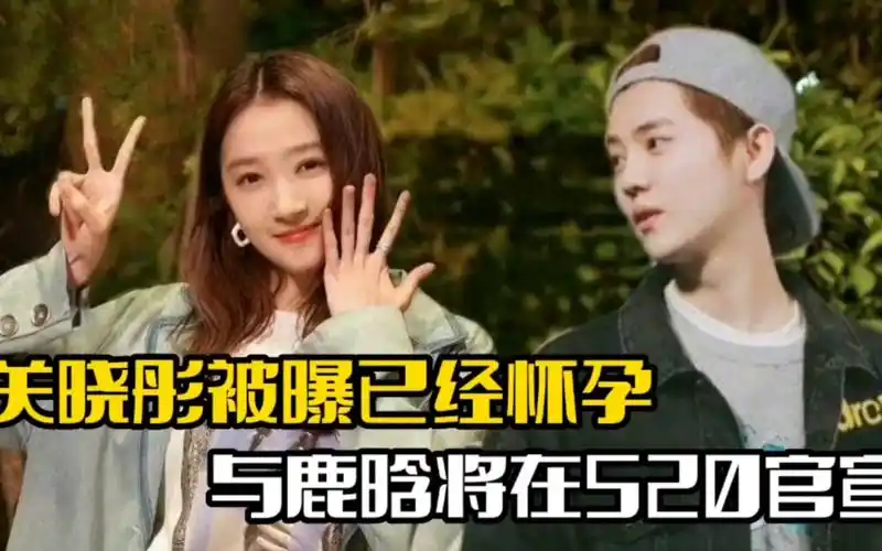 关晓彤被曝已怀孕!将与鹿晗520官宣,有媒体回应传闻