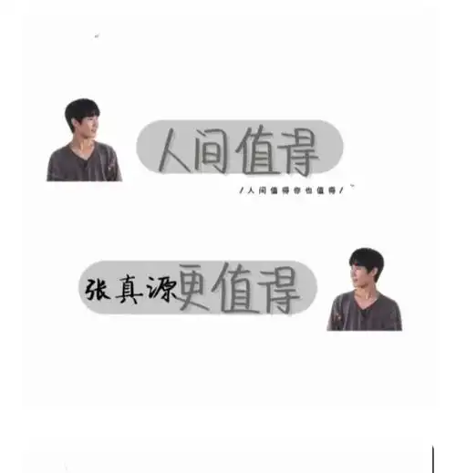 张真源手写壁纸礼貌拿图