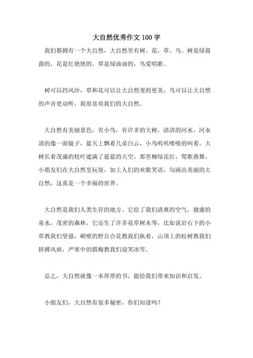 大自然优秀作文100字