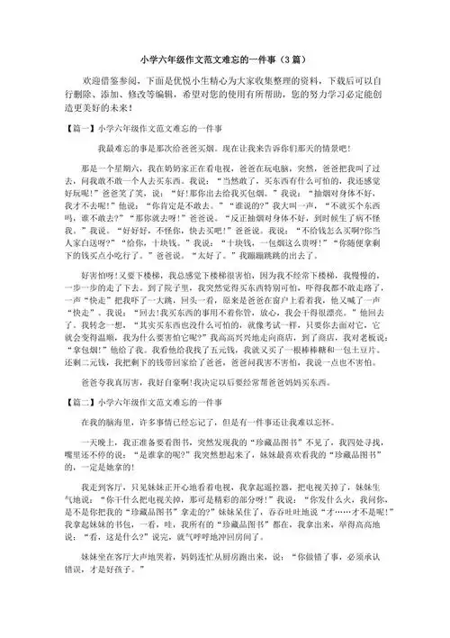 小学六年级作文范文难忘的一件事3篇docx