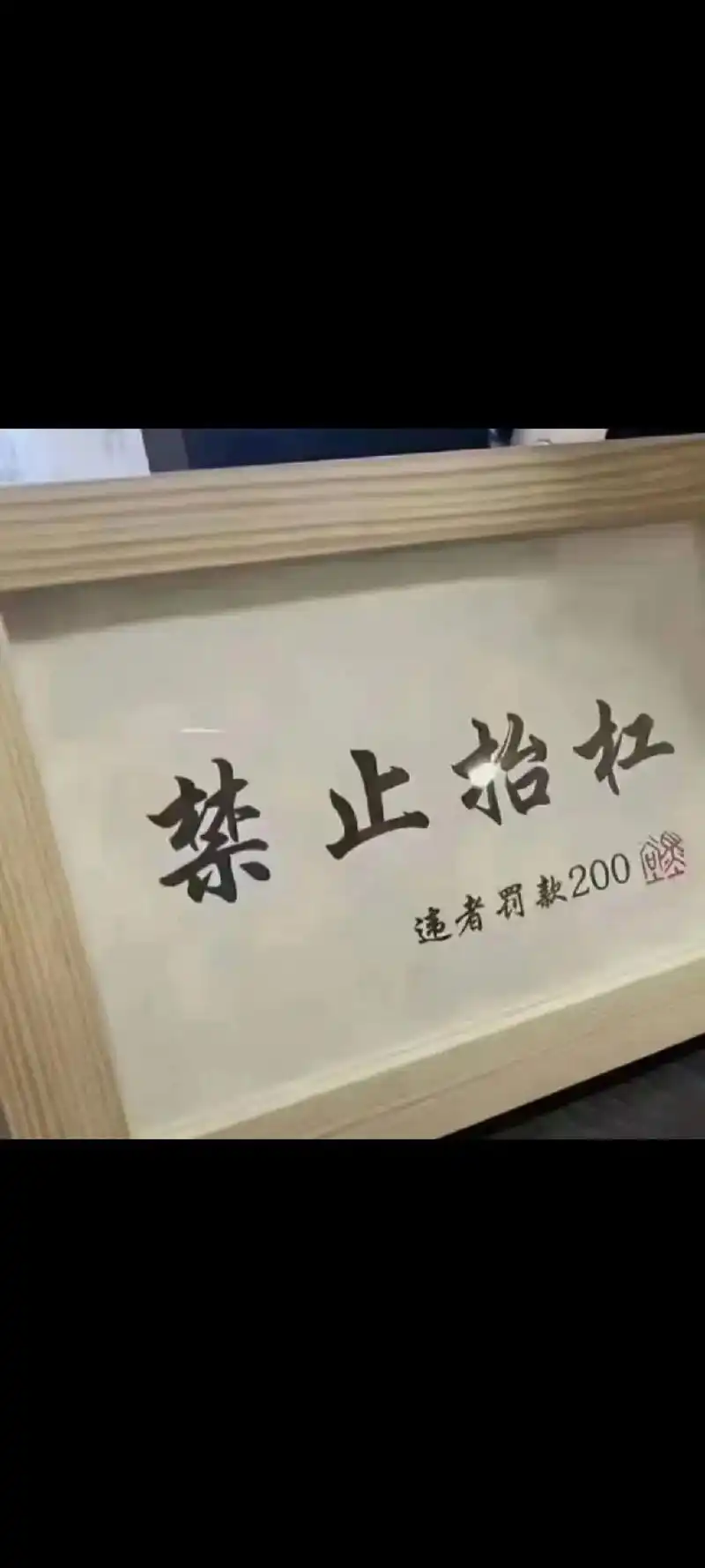 本公司通知,禁止抬杠,抬杠者罚款200,图片中,六位选手如果 - 抖音