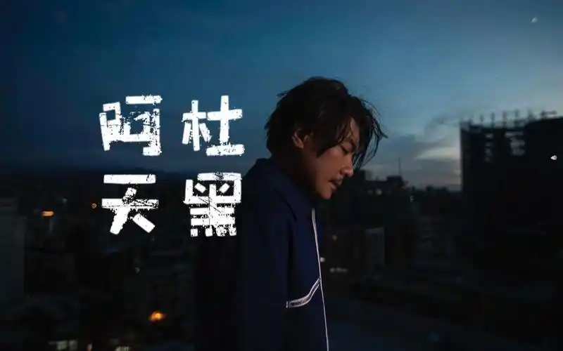 阿杜《天黑》mv|【1080p】重制